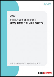 씨에치오 얼라이언스가 ‘2022 뷰티테크, 기능성 화장품으로 성장하는 글로벌 화장품 산업 실태와 장래전망’ 보고서를 발간했다
