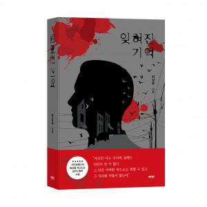 ‘잊혀진 기억’, 김남중 지음, 바른북스 출판사, 152mm X 224mm, 544p, 1