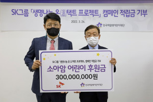 기부금 전달식에 참여한 왼쪽부터 SK그룹 수펙스추구협의회 이형희 위원장, 한국백혈병어린이재