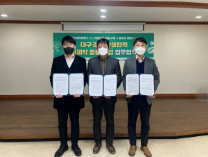 ‘대구·경북 상생협력 커피박 활용 사업’ 업무협약 체결식