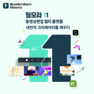원더쉐어가 출시한 필모라 11