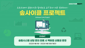 닥터소프트가 산업 소프트웨어의 사용률을 높일 수 있는 방법을 알리기 위해 솦사이클 프로젝트 하나로 상품권 증정 이벤트를 진행한다
