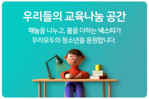 교육나눔 공간 넥스티가 ‘청소년 대나무 숲 溫(온)라인 멘토링’을 지원한다