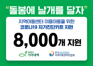 희망친구 기아대책과 한국지역아동센터연합회가 지역아동센터에 코로나19 신속항원검사키트를 전달