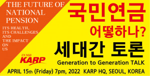 KARP대한은퇴자협회 ‘국민연금 어떻게 할 것인가?’란 주제로 청장 세대 간 톡 콘서트를 개최한다