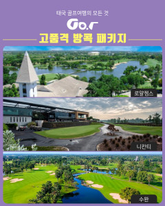 골프T가 태국 현지 대표 골프 플랫폼 골프딕과 함께 위드 코로나 시대 골퍼들을 위한 방콕 고품격 골프 패키지를 출시했다