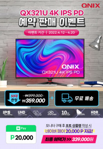 큐닉스그룹이 32형 4K UHD 모니터 ‘QX321U 4K IPS PD’ 예약 판매를 진행한다