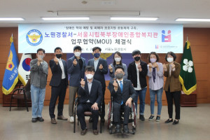 서울시립북부장애인종합복지관이 노원경찰서와 장애인 권익 보호 및 장애인 학대 대응체계 구축을