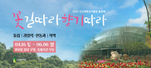 신구대학교식물원이 봄 축제 ‘꽃길따라 향기따라’를 진행한다