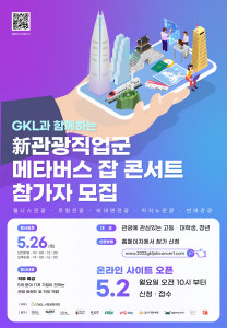 ‘新관광직업군 메타버스 잡 콘서트’ 참가자 모집 포스터