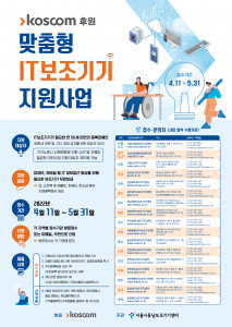 서울시동남보조기기센터가 코스콤과 ‘맞춤형 IT보조기기 지원사업’을 실시한다