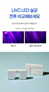 블루스푼은 5분 안에 세균과 바이러스의 99.9%를 살균한다