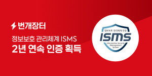 번개장터가 정보보호 관리체계(ISMS) 인증을 2년 연속 획득했다