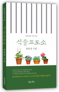 ‘식물교도소’, 장웅상 저자, 도서출판 문학공원, 160p, 정가 1만2000원