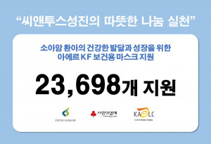 씨앤투스성진이 전국 소아암 환아를 위해 KF 보건용 마스크 2만 3000여 장을 기부했다