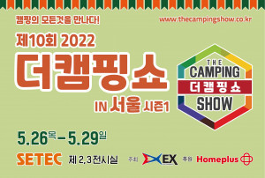 제10회 2022 더캠핑쇼 in 서울(시즌 1)이 개최된다
