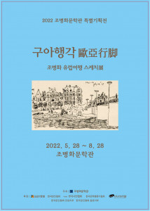 구아행각歐亞行脚 스케치展 포스터