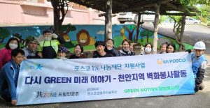 그린모션재능봉사단이 천안 신아원에서 벽화 봉사를 진행했다