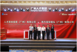 광저우 인재그룹의 계열사 광저우 인재그룹인재자본투자공사가 남방국제헤드헌팅광저우공사와 고급 인재 영입을 위한 세미나를 개최했다