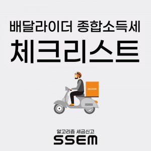 알고리즘 세금 신고 SSEM이 배달 라이더 종합소득세 체크리스트를 공개했다