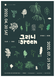벗이미술관 ‘그리니:green’ 전시회 포스터