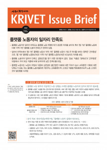 KRIVET Issue Brief 235호 표지