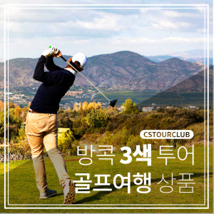 씨에스투어클럽이 방콕 3색투어 골프 패키지를 출시했다
