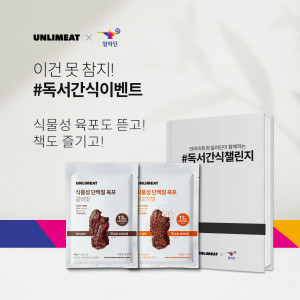 알라딘이 언리미트와 식물성 육포 독서 간식 이벤트를 진행한다