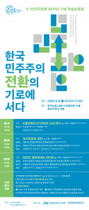 민주화운동기념사업회는 프레스센터 기자회견장에서 6·10민주항재 35주년 기념 학술 토론회 ‘한국 민주주의, 전환의 기로에 서다’를 개최한다