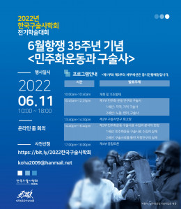 민주화운동기념사업회는 11일 한국구술사학회와 공동으로 6월항쟁 35주년 기념 학술대회를 개