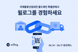 윌로그가 제12회 국제물류산업대전에 참가한다