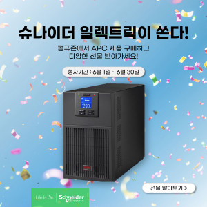 슈나이더 일렉트릭 코리아가 여름철 전력 수요 대비 무정전 전원 장치 구매 이벤트를 진행한다