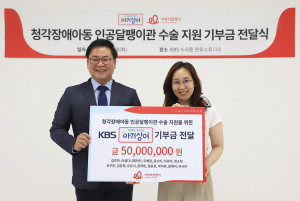KBS 누리동 한류스튜디오에서 진행된 기부금 전달식에서 왼쪽부터 사랑의달팽이 조영운 사무총장과 KBS 예능센터 손지원 CP가 기념 촬영을 하고 있다