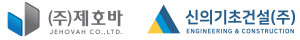 건설사업관리 기업 제호바, 신의기초건설과 MOU 체결