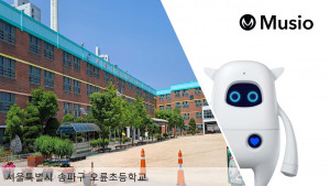 오륜초등학교가 인공지능 로봇 ‘뮤지오’와 ‘페퍼’를 도입했다