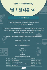 ‘한 차원 다른’ 5G with Qualcomm이 개최된다