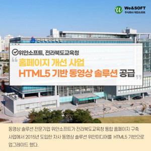 위안소프트가 전라북도교육청 홈페이지 개선 사업에 HTML5 기반 솔루션을 성공적으로 공급했다