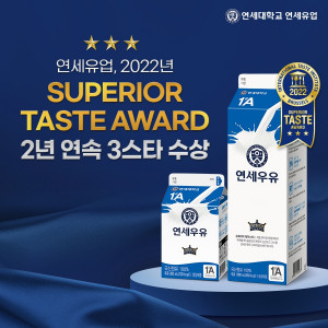 연세유업의 ‘전용목장 연세우유’가 Superior Taste Award에서 2년 연속 3스타를 수상했다