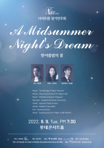 ‘한여름밤의 꿈’ 정기 연주회가 개최된다