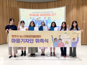 천안시 도시재생지원센터가 천안시 도시재생 마을기자단을 위촉했다