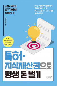 리텍콘텐츠 출판사가 ‘특허·지식재산권으로 평생 돈벌기’를 출간했다