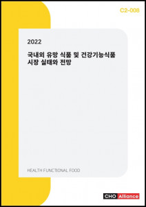 씨에치오 얼라이언스가 ‘2022 국내외 유망 식품 및 건강기능식품 시장 실태와 전망’ 보고