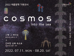 화성시문화재단이 2022 여름방학 기획 전시 ‘COSMOS: into the sea’를 개