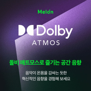 멜론이 프리미엄 공간 음향 서비스 ‘돌비 애트모스 뮤직’ 서비스를 론칭한다