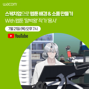 한국와콤이 웹툰 작가이자 3D 모델링 아티스트로 활동하는 용사 작가와 유튜브에서 온라인 세