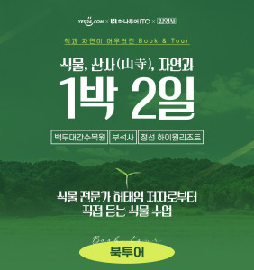 예스24가 하나투어, 김영사와 도서를 연계한 여행상품 ‘나의 초록목록’을 판매한다