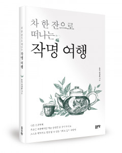 ‘차 한 잔으로 떠나는 작명 여행’, 동우 김성문 글, 좋은땅출판사, 192p, 1만300