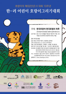 한국범보전기금이 호랑이의 해에 10주년을 맞아 2022년 제10회 ‘한-러 어린이 호랑이그