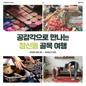 ‘공감각으로 만나는 창신동 골목여행’ 홍보물