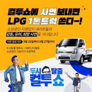 대한LPG협회가 소상공인들을 응원하기 위해 SBS파워FM ‘두시탈출 컬투쇼’를 통해 사연을 공모하고, 1등 경품으로 LPG 화물차를 지원한다
